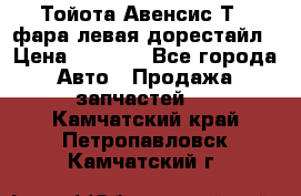 Тойота Авенсис Т22 фара левая дорестайл › Цена ­ 1 500 - Все города Авто » Продажа запчастей   . Камчатский край,Петропавловск-Камчатский г.